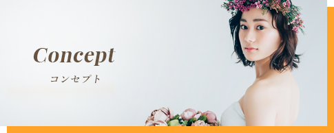 コンセプト