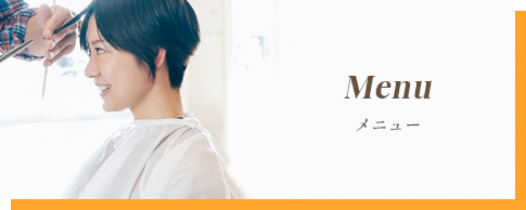 メニュー